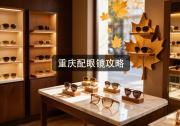 重庆配眼镜攻略：大店几千元镜片，成本能吓你一跳！