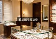 重庆配眼镜攻略：看懂这几步，省下几千块真的有手就行！