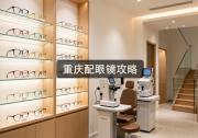 重庆配眼镜攻略：砍价多问这几句，少掏几千块也不难。
