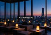 重庆配眼镜攻略：摸清门道能省几千块，别傻冲贵的！