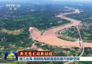 提高江铁海多式联运能力和自动化水平|新思想引领新征程丨通江达海 西部陆海新通道拓展开放新空间