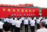 丁薛祥出席平陆运河通航仪式