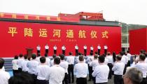 丁薛祥出席平陆运河通航仪式