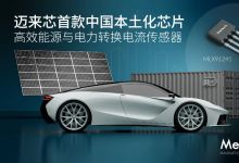 新品发布 | Melexis发布首款中国制造电流传感器，落实中国本土化进程