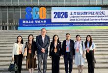 全球数字经济城市联盟受邀出席2026上合组织数字经济论坛