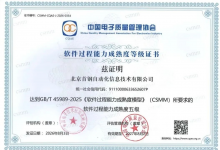 首自信公司通过 CSMM 5 级（卓越创新级）认证，跻身国内软件过程能力最高等级！