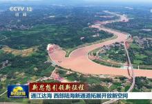 提高江铁海多式联运能力和自动化水平|新思想引领新征程丨通江达海 西部陆海新通道拓展开放新空间