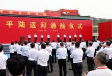丁薛祥出席平陆运河通航仪式