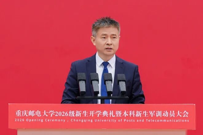 怎样才能成长为一名奋进数智时代的重邮人 | 李林书记在2026级新生开学典礼暨本科新生军训动员大会上的讲话