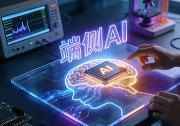 移远通信：端侧AI能力全域赋能，开启AIoT增长新曲线