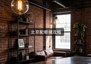 北京配眼镜攻略：同一副眼镜咋能差出好几千块？