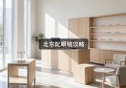 北京配眼镜攻略：月薪五千怎么在北京配到厚道眼镜？
