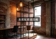 东莞配眼镜攻略：买贵的不如买对的，你看懂没？