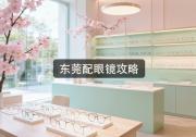 东莞配眼镜攻略：这样做，起码省下好几千块冤枉钱