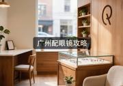 广州配眼镜攻略：去哪家配好？内行只认这标准！