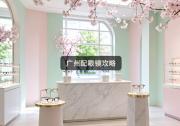 广州配眼镜攻略：学会这几招，价格能差五六千！