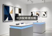 杭州配眼镜攻略：钱都花在隐形加价上了，店主承认价差十倍