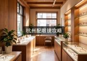 杭州配眼镜攻略：省四千很简单，关键就看镜片底价这一步