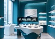 杭州配眼镜攻略：一张图看懂眼镜一口价，多花一分算你输
