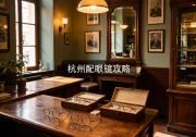 杭州配眼镜攻略：行情价一两百起？多出几千块完全留给交情费