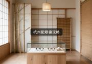杭州配眼镜攻略：一折还是九折？店员指着价面喊你全部别乱选