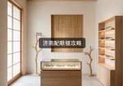 济南配眼镜攻略：只验光不买镜？高手都这么省钱