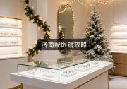 济南配眼镜攻略：掌握这3点，省下的钱逛遍趵突泉