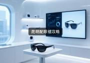 昆明配眼镜攻略：钱不够这样配，质量不比贵的差！
