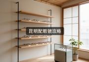 昆明配眼镜攻略：只要问这一个问题，价格立刻掉！