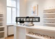 昆明配眼镜攻略：预算砍一大截还算多？差价能抵十趟游。