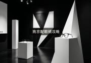 南京配眼镜攻略：这趟下来几千块，精明人才不会白花冤枉钱。