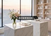 南京配眼镜攻略：越贵的店越坑，小白必看咋避！