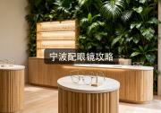 宁波配眼镜攻略：眼镜店价差十倍，看完省下几千块？