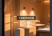 宁波配眼镜攻略：掌握这招，立省近十倍镜片预算！