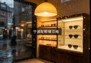 宁波配眼镜攻略：越贵越坑你要信，千元配出好镜片！
