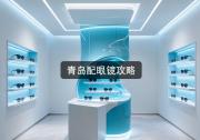 青岛配眼镜攻略：钱花哪才值？一文讲透价差背后的门道