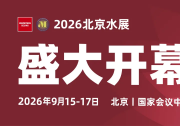 京汇净力，聚启新澜｜2026北京国际水展盛大启幕