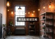 青岛配眼镜攻略：同片镜片贵十倍？按这个整省麻了！