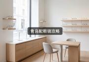 青岛配眼镜攻略：同一个折射率，价格为什么差五倍以上？