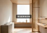 青岛配眼镜攻略：同样是1.74镜片，看完这个价差脸色变了