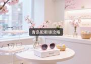 青岛配眼镜攻略：想省钱又想品质？这份高质量攻略救的是你