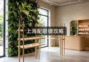 上海配眼镜攻略：一看价签就懵？内行只说这五个字