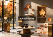 上海配眼镜攻略：越贵越坑？这三招专治高价镜片