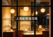 上海配眼镜攻略：预算三千够不够？答案让你惊掉下巴