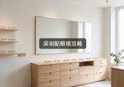 深圳配眼镜攻略：精明人都在用这招，省下十倍差价！