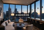 深圳配眼镜攻略：整明白这几处，差价几千块不算啥！