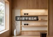 深圳配眼镜攻略：验光单别乱扔，配上能省几千块？
