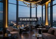 苏州配眼镜攻略：熟人推荐的店，反而坑你几千？