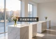 苏州配眼镜攻略：同款镜片差价10倍，怎么砍价？