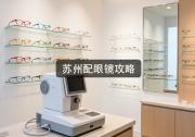 苏州配眼镜攻略：线上线下竟差十倍，怎么挑你懂的。